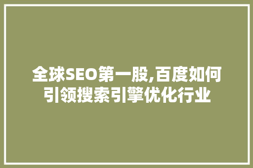 全球SEO第一股,百度如何引领搜索引擎优化行业