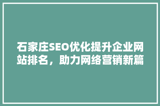 石家庄SEO优化提升企业网站排名，助力网络营销新篇章