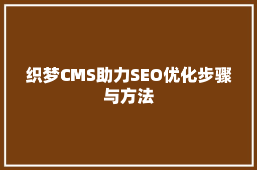 织梦CMS助力SEO优化步骤与方法