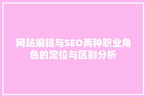 网站编辑与SEO两种职业角色的定位与区别分析