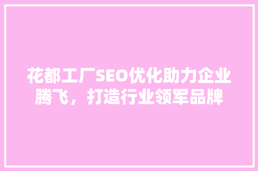 花都工厂SEO优化助力企业腾飞，打造行业领军品牌