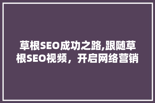 草根SEO成功之路,跟随草根SEO视频，开启网络营销新篇章