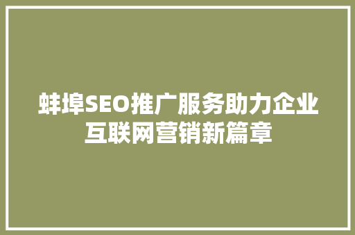 蚌埠SEO推广服务助力企业互联网营销新篇章  第1张