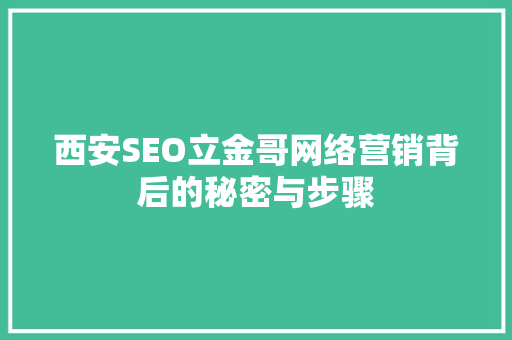 西安SEO立金哥网络营销背后的秘密与步骤