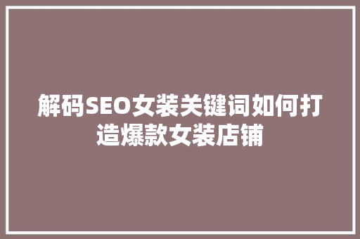 解码SEO女装关键词如何打造爆款女装店铺