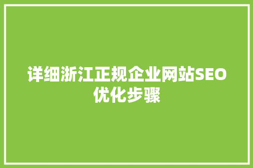 详细浙江正规企业网站SEO优化步骤