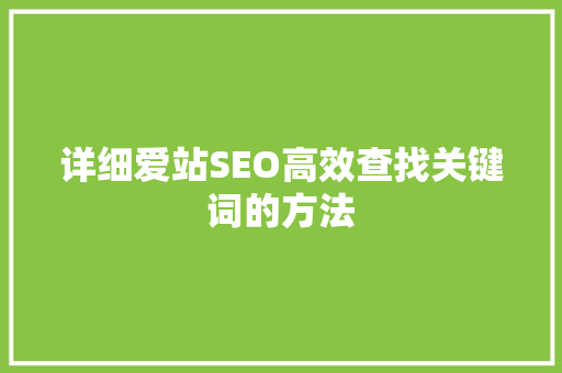 详细爱站SEO高效查找关键词的方法