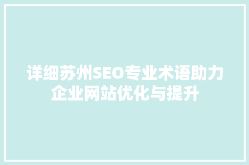详细苏州SEO专业术语助力企业网站优化与提升