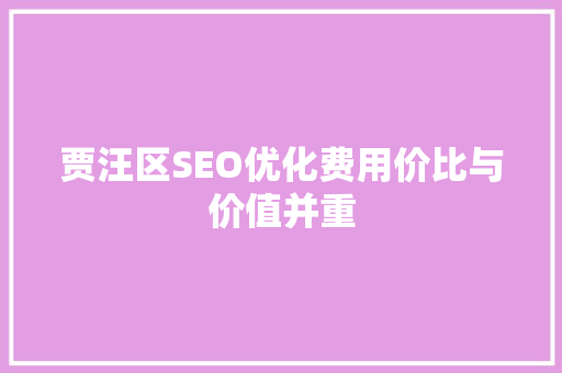 贾汪区SEO优化费用价比与价值并重