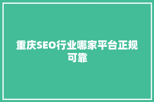 重庆SEO行业哪家平台正规可靠