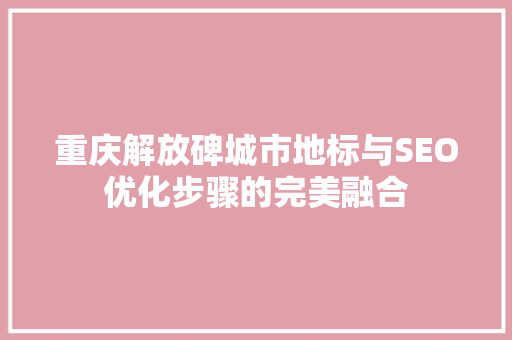 重庆解放碑城市地标与SEO优化步骤的完美融合