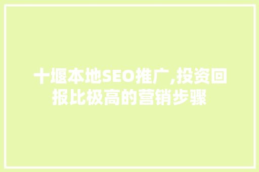 十堰本地SEO推广,投资回报比极高的营销步骤