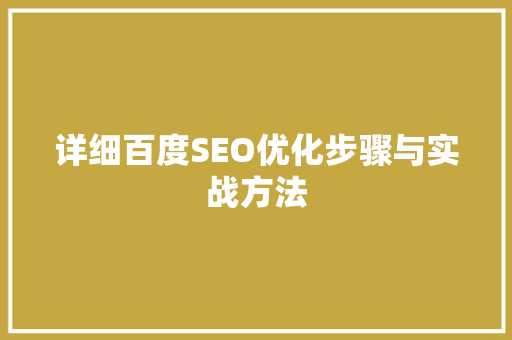 详细百度SEO优化步骤与实战方法