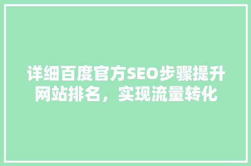 详细百度官方SEO步骤提升网站排名，实现流量转化