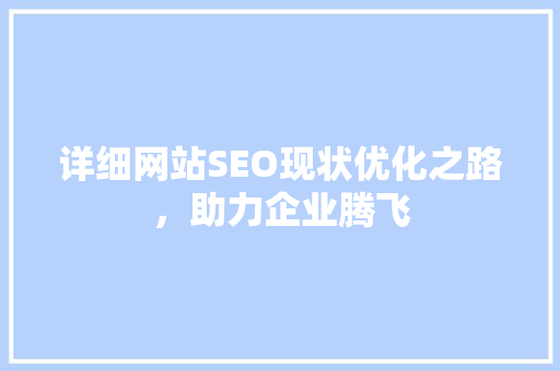 详细网站SEO现状优化之路，助力企业腾飞