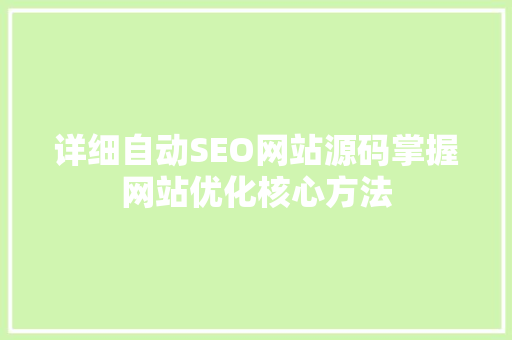 详细自动SEO网站源码掌握网站优化核心方法