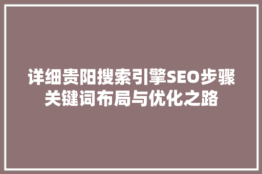 详细贵阳搜索引擎SEO步骤关键词布局与优化之路