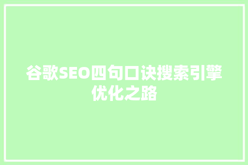 谷歌SEO四句口诀搜索引擎优化之路