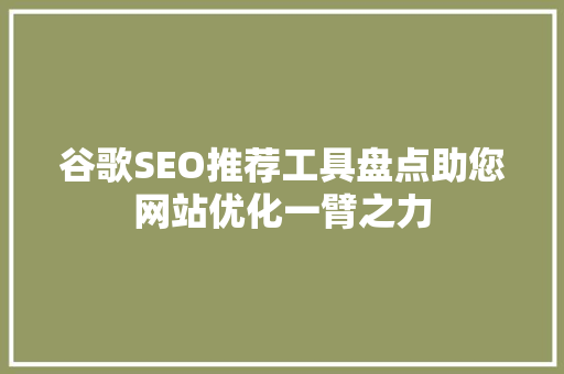 谷歌SEO推荐工具盘点助您网站优化一臂之力
