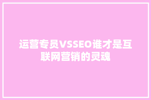 运营专员VSSEO谁才是互联网营销的灵魂