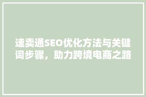 速卖通SEO优化方法与关键词步骤，助力跨境电商之路