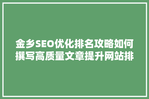 金乡SEO优化排名攻略如何撰写高质量文章提升网站排名