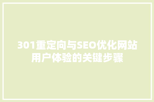 301重定向与SEO优化网站用户体验的关键步骤