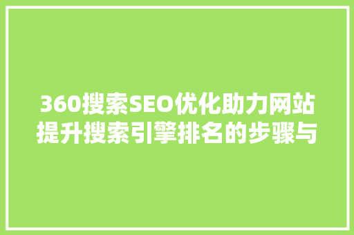 360搜索SEO优化助力网站提升搜索引擎排名的步骤与方法  第1张