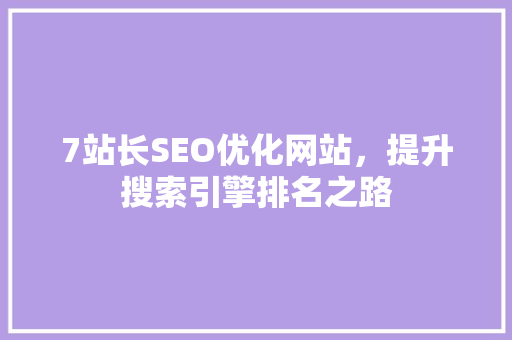 7站长SEO优化网站，提升搜索引擎排名之路  第1张
