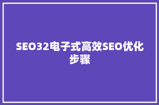 SEO32电子式高效SEO优化步骤  第1张