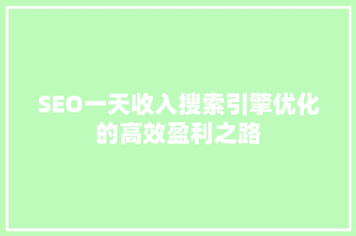 SEO一天收入搜索引擎优化的高效盈利之路