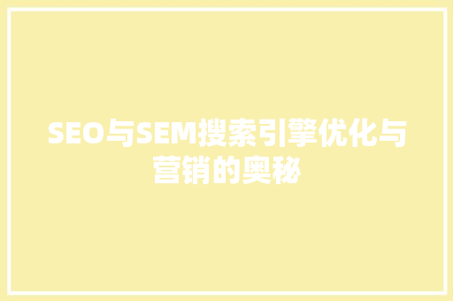 SEO与SEM搜索引擎优化与营销的奥秘