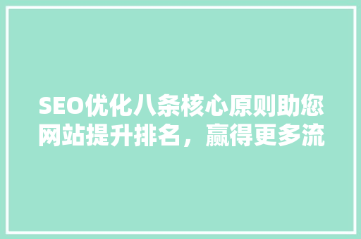 SEO优化八条核心原则助您网站提升排名，赢得更多流量