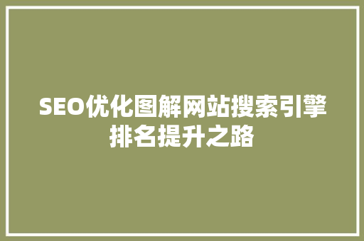 SEO优化图解网站搜索引擎排名提升之路  第1张