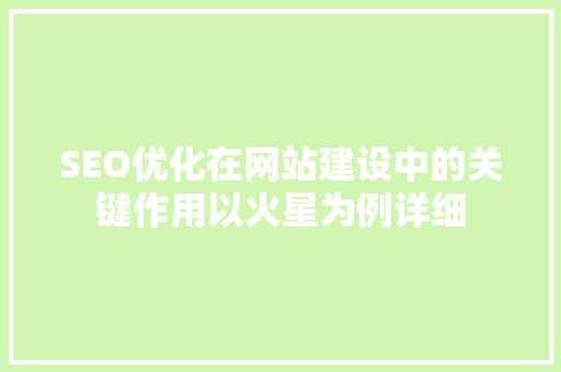 SEO优化在网站建设中的关键作用以火星为例详细