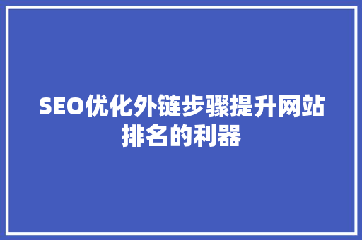 SEO优化外链步骤提升网站排名的利器