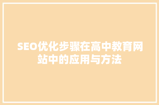 SEO优化步骤在高中教育网站中的应用与方法