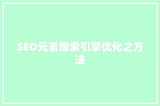 SEO元素搜索引擎优化之方法