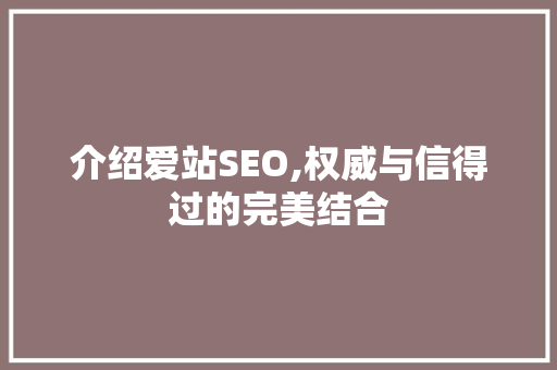 介绍爱站SEO,权威与信得过的完美结合