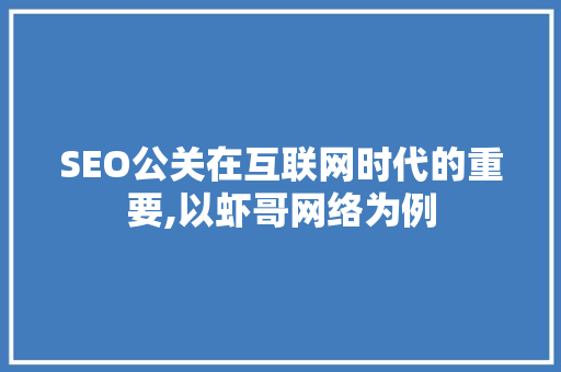 SEO公关在互联网时代的重要,以虾哥网络为例  第1张