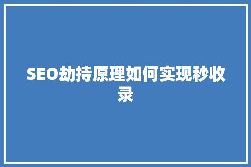 SEO劫持原理如何实现秒收录