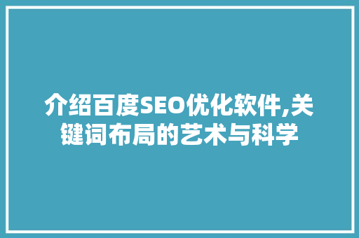介绍百度SEO优化软件,关键词布局的艺术与科学
