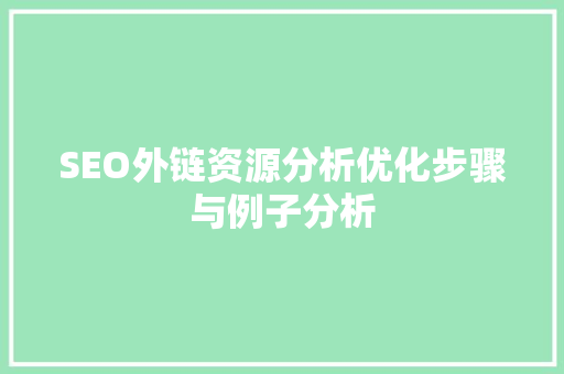 SEO外链资源分析优化步骤与例子分析
