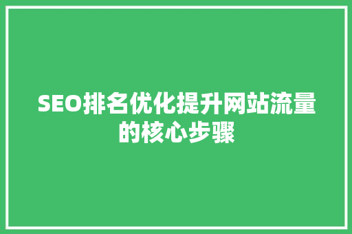 SEO排名优化提升网站流量的核心步骤