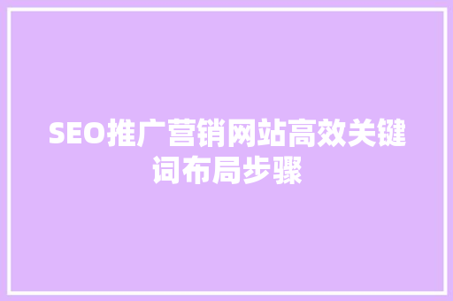 SEO推广营销网站高效关键词布局步骤