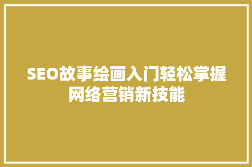 SEO故事绘画入门轻松掌握网络营销新技能