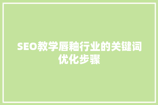 SEO教学唇釉行业的关键词优化步骤