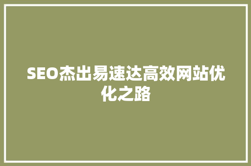 SEO杰出易速达高效网站优化之路