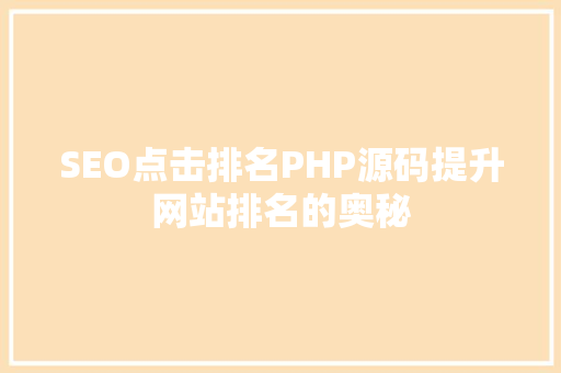 SEO点击排名PHP源码提升网站排名的奥秘  第1张