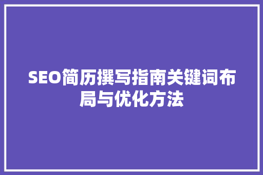 SEO简历撰写指南关键词布局与优化方法  第1张